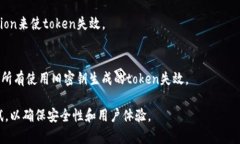 让token过期通常涉及修改其