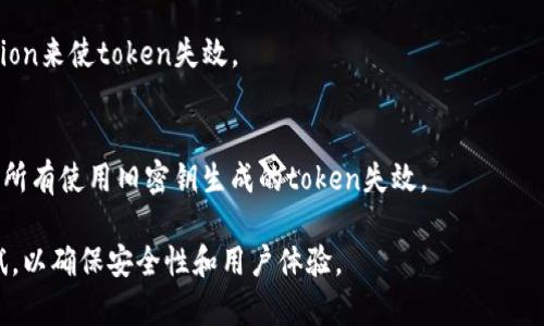 让token过期通常涉及修改其有效期或使用特定的API请求来使其失效。不同的系统和协议（如JWT、OAuth、Session等）可能有不同的方法。以下是一些常见的方法：

### 1. 配置Token的有效期
许多认证系统允许在生成token时设置有效期。你可以调整这个配置，使token在短时间后过期。

### 2. 手动使Token失效
你可以在服务器端维护一个黑名单，手动将token加入该黑名单，从而使其失效。

### 3. 使用Refresh Token
在使用OAuth2等协议时，可能会使用refresh token来获取新token。在旧token过期后，增强系统的安全性。

### 4. 清除Session
在使用基于Session的认证时，可以通过手动删除相关session来使token失效。

### 5. 改变密钥
如果你使用自己的签名密钥来生成token，改变密钥会导致所有使用旧密钥生成的token失效。

务必根据具体实现需要选择合适的方法，并进行充分的测试，以确保安全性和用户体验。