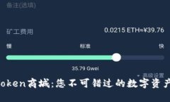 探索V-Token商城：您不可错