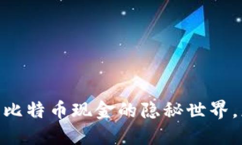 探秘比太钱包：比特币现金的隐秘世界，您准备好了吗？