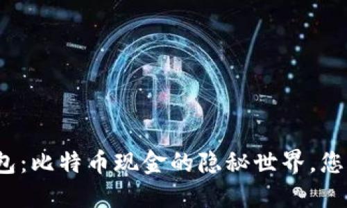 探秘比太钱包：比特币现金的隐秘世界，您准备好了吗？