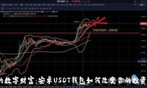   
隐秘的数字财富：安卓USDT钱包如何改变你的投资游戏？