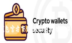 泰达币钱包官方下载：轻