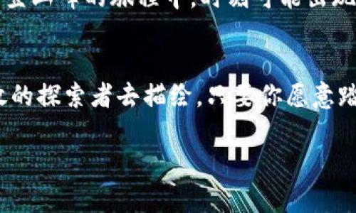 发现OTC Token下载的秘密：你准备好迎接数字货币的新未来了吗？/  
OTC Token, 数字货币, 下载指南, 区块链/guanjianci  

引言：数字货币时代的曙光  
在数字技术迅猛发展的今天，数字货币已成为一种不可阻挡的趋势。OTC Token的出现，不仅是区块链技术的一次革新，更是为个人和企业开辟了一条崭新的投资道路。想象一下，数字货币就像大海深处的宝藏，而OTC Token正是那把能够打开宝藏的钥匙！但今天，你是否已做好准备来探寻这片新天地？  

第一部分：了解OTC Token  
OTC Token是基于区块链技术的一种数字资产，它的特点在于安全性高、流动性强。就像一把多功能工具，它不仅可以用于交易，更可以用作资产的储存和增值。而OTC的全称是