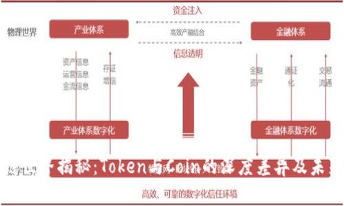区块链世界揭秘：Token与Coin的深度差异及未来趋势