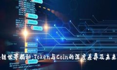 区块链世界揭秘：Token与