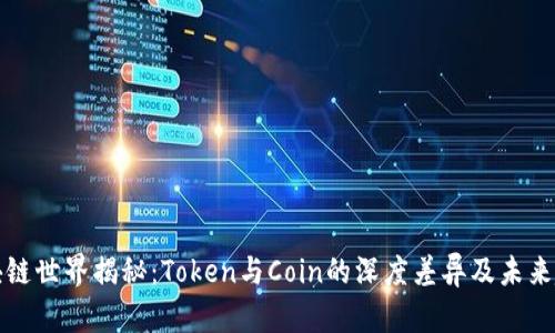 区块链世界揭秘：Token与Coin的深度差异及未来趋势