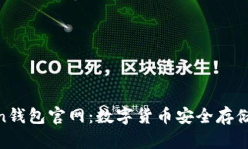 探索Token钱包官网：数字货币安全存储的新天地
