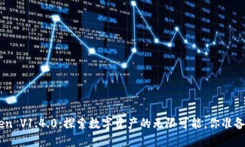 IM Token V1.4.0：探索数字资产的无限可能，你准备好了吗？