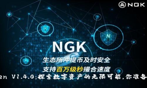 IM Token V1.4.0：探索数字资产的无限可能，你准备好了吗？