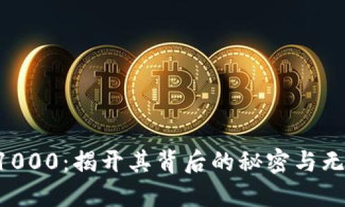 Token1000：揭开其背后的秘密与无限可能