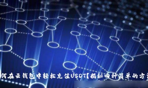 如何在云钱包中轻松充值USDT？揭秘四种简单的方法！
