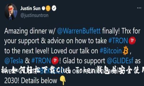揭秘：如何轻松下载Club Token钱包并安全使用？