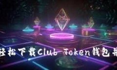 揭秘：如何轻松下载Club