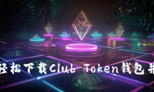 揭秘：如何轻松下载Club Token钱包并安全使用？