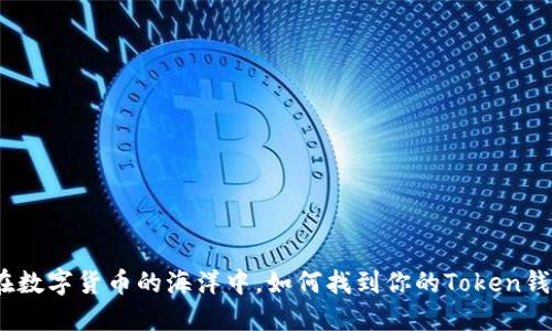 : 在数字货币的海洋中，如何找到你的Token钱包？