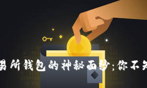 ### 揭开以太坊交易所钱包的神秘面纱：你不知道的原理与运作模式
