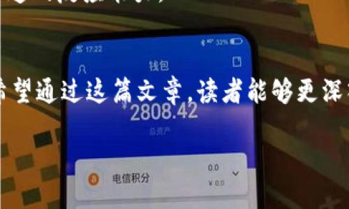 v-token是比特币的未来？揭开神秘面纱的五个关键！/v-token
v-token, 比特币, 加密货币, 投资/guanjianci

引言：数字世界的变革者
在信息技术飞速发展的今天，数字货币正如春笋般迅速崛起。而在众多数字货币中，比特币作为最早的代表，他们之间的关系又会是怎样的呢？在这个充满悬念和机遇的领域中，v-token被视作比特币的继承者或革新者，为何众多分析师对此抱有期待？本文将带您探索这个问题，从技术、经济、社会等多个角度为您揭开v-token的神秘面纱。

第一部分：v-token的基本概念
什么是v-token？它是一个新兴的加密货币，其设计初衷在于解决比特币在实际应用中的一些不足之处。就像一部经典影片翻拍时，编剧会在原有基础上增加新的元素来吸引观众，v-token的出现同样希望在比特币的基础上进行创新。

相比于比特币，v-token在交易速度、网络安全性、能耗比等方面进行了全面，可以被视为比特币发展的自然演变。比如，生活中的每一个新事物都有其发展的阶段，v-token就像是一颗在成长的种子，力求打破传统的束缚，迎接阳光的洗礼。

第二部分：技术背景与创新
v-token基于区块链技术构建，和比特币一样，但其所采用的共识算法有所不同。就像不同的船只虽然都在水面上航行，但它们的设计、速度、容量都不尽相同。v-token使用的新型共识机制能让网络更加高效，交易确认时间大幅缩短。

此外，v-token还使用了更为复杂的加密技术，确保投资者的资金安全。这一点可以用生活中的保险来比喻：给你带来信心的同时，又为你的未来提供了一份保护。

第三部分：经济模型与价值认知
v-token采用了一种新的经济模型，旨在吸引更多的用户参与。就像一场盖房子的活动，只有让大家都参与进来，房子才能越建越大，越来越坚固。在这个过程中，v-token会激励用户通过不同的方式使其网络日益壮大。

未来v-token的价值将不仅仅依赖于需求与供给，还将取决于其技术的可靠性和社区的活跃度。通过推动更多的用户支持，v-token的成长潜力将不断被激发，就像一颗蓄势待发的种子，等待着春天的到来，绽放出美丽的花朵。

第四部分：用户生态与社区建设
与比特币相对较冷静的投资者群体不同，v-token更注重社区的互动与参与。它就像一个盛大的聚会，每个人都可以发挥自己的作用，共同带动活动的氛围。在这个聚会上，每位成员的发言和参与都至关重要，构成了v-token特有的生态系统。

通过这些互动，用户不仅能够获得知识，还可以建立信任，形成深厚的情感连接，使社区更加紧密。在这样的氛围中，v-token的价值也将不断被认同和提升。

第五部分：市场预测与投资前景
在未来的市场中，v-token是否能取代比特币？这就如同下雨天能否晴天一般，难以预料，但可以肯定的是，v-token具有极大的发展潜力。尽管挑战重重，但随着技术的进步和社区的壮大，它有可能成为市场的新宠儿。

从投资的角度来看，v-token的动态性和快速变化的市场为投资者提供了新的机会和风险，就像在一场多变的天气中，投资者需要具备敏锐的观察力和快速的反应能力。

结语：未来的数字货币世界
总的来说，v-token作为比特币的延续与创新，蕴含着巨大的发展空间。它就像一条蜿蜒而生的河流，虽然起点在比特币，但终将以更为独特的面貌流淌。希望通过这篇文章，读者能够更深入地理解v-token，并做出明智的投资决策。

未来充满了未知，但也充满了希望。v-token会不会成为下一个数字货币的传奇？我们拭目以待！