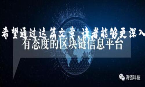 v-token是比特币的未来？揭开神秘面纱的五个关键！/v-token
v-token, 比特币, 加密货币, 投资/guanjianci

引言：数字世界的变革者
在信息技术飞速发展的今天，数字货币正如春笋般迅速崛起。而在众多数字货币中，比特币作为最早的代表，他们之间的关系又会是怎样的呢？在这个充满悬念和机遇的领域中，v-token被视作比特币的继承者或革新者，为何众多分析师对此抱有期待？本文将带您探索这个问题，从技术、经济、社会等多个角度为您揭开v-token的神秘面纱。

第一部分：v-token的基本概念
什么是v-token？它是一个新兴的加密货币，其设计初衷在于解决比特币在实际应用中的一些不足之处。就像一部经典影片翻拍时，编剧会在原有基础上增加新的元素来吸引观众，v-token的出现同样希望在比特币的基础上进行创新。

相比于比特币，v-token在交易速度、网络安全性、能耗比等方面进行了全面，可以被视为比特币发展的自然演变。比如，生活中的每一个新事物都有其发展的阶段，v-token就像是一颗在成长的种子，力求打破传统的束缚，迎接阳光的洗礼。

第二部分：技术背景与创新
v-token基于区块链技术构建，和比特币一样，但其所采用的共识算法有所不同。就像不同的船只虽然都在水面上航行，但它们的设计、速度、容量都不尽相同。v-token使用的新型共识机制能让网络更加高效，交易确认时间大幅缩短。

此外，v-token还使用了更为复杂的加密技术，确保投资者的资金安全。这一点可以用生活中的保险来比喻：给你带来信心的同时，又为你的未来提供了一份保护。

第三部分：经济模型与价值认知
v-token采用了一种新的经济模型，旨在吸引更多的用户参与。就像一场盖房子的活动，只有让大家都参与进来，房子才能越建越大，越来越坚固。在这个过程中，v-token会激励用户通过不同的方式使其网络日益壮大。

未来v-token的价值将不仅仅依赖于需求与供给，还将取决于其技术的可靠性和社区的活跃度。通过推动更多的用户支持，v-token的成长潜力将不断被激发，就像一颗蓄势待发的种子，等待着春天的到来，绽放出美丽的花朵。

第四部分：用户生态与社区建设
与比特币相对较冷静的投资者群体不同，v-token更注重社区的互动与参与。它就像一个盛大的聚会，每个人都可以发挥自己的作用，共同带动活动的氛围。在这个聚会上，每位成员的发言和参与都至关重要，构成了v-token特有的生态系统。

通过这些互动，用户不仅能够获得知识，还可以建立信任，形成深厚的情感连接，使社区更加紧密。在这样的氛围中，v-token的价值也将不断被认同和提升。

第五部分：市场预测与投资前景
在未来的市场中，v-token是否能取代比特币？这就如同下雨天能否晴天一般，难以预料，但可以肯定的是，v-token具有极大的发展潜力。尽管挑战重重，但随着技术的进步和社区的壮大，它有可能成为市场的新宠儿。

从投资的角度来看，v-token的动态性和快速变化的市场为投资者提供了新的机会和风险，就像在一场多变的天气中，投资者需要具备敏锐的观察力和快速的反应能力。

结语：未来的数字货币世界
总的来说，v-token作为比特币的延续与创新，蕴含着巨大的发展空间。它就像一条蜿蜒而生的河流，虽然起点在比特币，但终将以更为独特的面貌流淌。希望通过这篇文章，读者能够更深入地理解v-token，并做出明智的投资决策。

未来充满了未知，但也充满了希望。v-token会不会成为下一个数字货币的传奇？我们拭目以待！