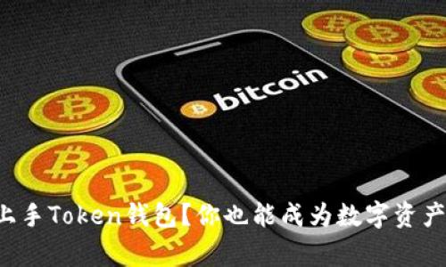 如何轻松上手Token钱包？你也能成为数字资产管理专家！
