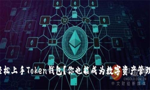 如何轻松上手Token钱包？你也能成为数字资产管理专家！