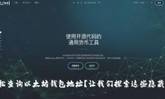 如何轻松查询以太坊钱包