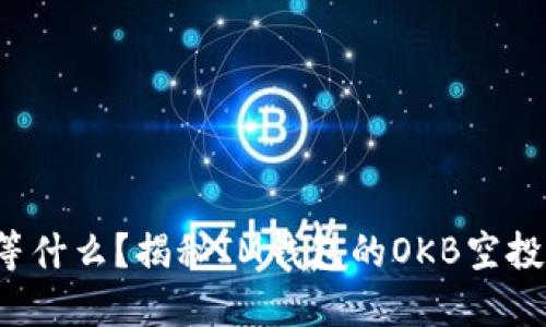 你还在等什么？揭秘IM钱包的OKB空投币机会！