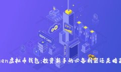 揭秘Plus Token虚拟币钱包：
