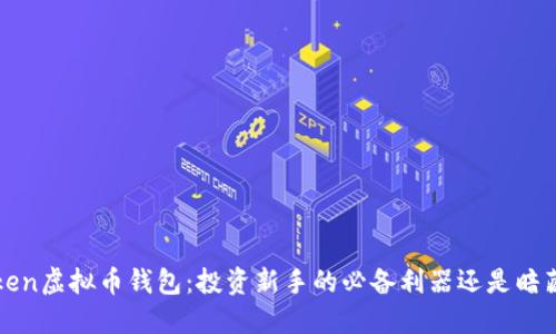 揭秘Plus Token虚拟币钱包：投资新手的必备利器还是暗藏风险的陷阱？