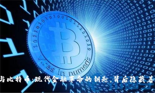 数字钱包与比特币：现代金融革命的钥匙，背后隐藏着什么秘密？