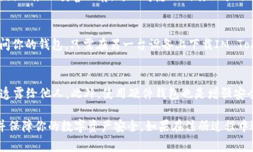 关于在IM Token钱包注册的问题，以下是一些常见的注意事项和步骤，帮助你顺利完成注册过程。

### 注册IM Token钱包的步骤：

1. 下载IM Token应用
首先，你需要在手机上下载IM Token钱包应用。可以通过App Store（如果是iOS设备）或Google Play（如果是Android设备）搜索“IM Token”，并下载安装。这是进行注册的第一步。

2. 启动应用并选择注册
安装完成后，打开IM Token应用，点击“创建钱包”或“注册”选项。通常，应用会提供一些引导，确保你能够顺利进行下一步。

3. 设置钱包密码
在注册过程中，你需要设置一个强密码来保护你的钱包。这个密码应当是不容易被猜到的，可以包括字母、数字和符号的组合。记住，这个密码将用于进入你的钱包，因此请妥善保管。

4. 备份助记词
IM Token会生成一组助记词，这是你恢复钱包的关键。一旦生成，请务必将助记词记录下来并存储在安全的地方。不要与任何人分享助记词，因为它能让他人访问和控制你的钱包。

5. 验证助记词
在记录助记词后，IM Token会要求你验证这些助记词。根据应用的指示，选择正确的单词顺序以确保你正确备份了助记词。这一步是为了确保你的钱包安全，避免因助记词错误造成的资产损失。

6. 完成注册
一旦助记词验证通过，你的IM Token钱包就注册成功了。现在，你可以开始接收和发送加密货币了。记得定期查看你的钱包安全设置和备份状态。

### 常见问题解答：

1. 为什么我无法收到确认信息？
如果在注册过程中未收到确认信息，建议检查你的网络连接或邮箱是否正确，也可以查看垃圾邮件文件夹。此外，有时候邮件系统可能会出现延迟，耐心等待几分钟后再尝试。

2. 如何找回丢失的助记词？
助记词是能恢复你钱包的唯一方式。如果丢失，IM Token无法帮助你找回，因此务必妥善保存。可以考虑用纸质记录与电子备份结合的方法。

3. 是否可以在不同设备上登录同一个钱包？
是的，只要你有助记词或Keystore文件，就可以在不同的设备上恢复和访问你的钱包。只需在另一台设备上下载IM Token并输入备份信息即可。

4. 如何确保钱包的安全性？
保持你的应用程序更新，使用强密码，定期备份助记词，并不要将这些信息透露给他人。此外，使用硬件钱包也是增强安全性的好方法。

通过以上步骤和常见问题的解答，希望能帮助你顺利注册IM Token钱包并保障你的数字资产安全。如果在注册过程中遇到任何问题，可以查看官方支持页面或咨询客服获得帮助。