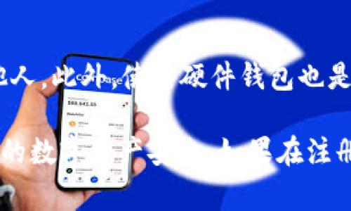 关于在IM Token钱包注册的问题，以下是一些常见的注意事项和步骤，帮助你顺利完成注册过程。

### 注册IM Token钱包的步骤：

1. 下载IM Token应用
首先，你需要在手机上下载IM Token钱包应用。可以通过App Store（如果是iOS设备）或Google Play（如果是Android设备）搜索“IM Token”，并下载安装。这是进行注册的第一步。

2. 启动应用并选择注册
安装完成后，打开IM Token应用，点击“创建钱包”或“注册”选项。通常，应用会提供一些引导，确保你能够顺利进行下一步。

3. 设置钱包密码
在注册过程中，你需要设置一个强密码来保护你的钱包。这个密码应当是不容易被猜到的，可以包括字母、数字和符号的组合。记住，这个密码将用于进入你的钱包，因此请妥善保管。

4. 备份助记词
IM Token会生成一组助记词，这是你恢复钱包的关键。一旦生成，请务必将助记词记录下来并存储在安全的地方。不要与任何人分享助记词，因为它能让他人访问和控制你的钱包。

5. 验证助记词
在记录助记词后，IM Token会要求你验证这些助记词。根据应用的指示，选择正确的单词顺序以确保你正确备份了助记词。这一步是为了确保你的钱包安全，避免因助记词错误造成的资产损失。

6. 完成注册
一旦助记词验证通过，你的IM Token钱包就注册成功了。现在，你可以开始接收和发送加密货币了。记得定期查看你的钱包安全设置和备份状态。

### 常见问题解答：

1. 为什么我无法收到确认信息？
如果在注册过程中未收到确认信息，建议检查你的网络连接或邮箱是否正确，也可以查看垃圾邮件文件夹。此外，有时候邮件系统可能会出现延迟，耐心等待几分钟后再尝试。

2. 如何找回丢失的助记词？
助记词是能恢复你钱包的唯一方式。如果丢失，IM Token无法帮助你找回，因此务必妥善保存。可以考虑用纸质记录与电子备份结合的方法。

3. 是否可以在不同设备上登录同一个钱包？
是的，只要你有助记词或Keystore文件，就可以在不同的设备上恢复和访问你的钱包。只需在另一台设备上下载IM Token并输入备份信息即可。

4. 如何确保钱包的安全性？
保持你的应用程序更新，使用强密码，定期备份助记词，并不要将这些信息透露给他人。此外，使用硬件钱包也是增强安全性的好方法。

通过以上步骤和常见问题的解答，希望能帮助你顺利注册IM Token钱包并保障你的数字资产安全。如果在注册过程中遇到任何问题，可以查看官方支持页面或咨询客服获得帮助。
