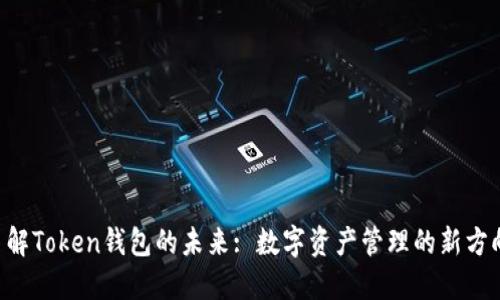 了解Token钱包的未来: 数字资产管理的新方向？