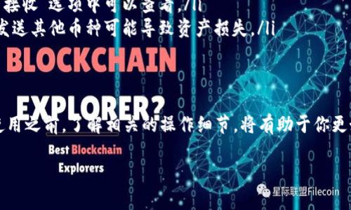 在填写USDT钱包地址时，确保注意以下几个要点：

1. 什么是USDT钱包地址？
USDT钱包地址是一个由字母和数字组合而成的字符串，用于接收和发送USDT（Tether）的加密货币。这个地址相当于你的“银行账户”，它确保您的资金能够安全、准确地传输到指定的地点。

2. 如何获取USDT钱包地址？
首先，你需要使用一个加密货币钱包，选择一个支持USDT的数字钱包。例如，可以选择交易所的钱包（如Binance、Huobi等）或个人钱包（如MetaMask、Trust Wallet等）进行设置。创建或注册完钱包后，进入“接收”或“钱包”选项，会找到一个特定的USDT地址。

3. 填写USDT钱包地址的步骤
在你获取到USDT钱包地址后，如果你想填写地址，可以按以下步骤进行：
ul
    li登录到你希望转账或接收USDT的平台（如交易所、平台应用等）。/li
    li找到转账或提币选项，通常在“钱包”或“交易”部分。/li
    li选择USDT为要转账的币种。/li
    li在转账或提币界面，找到“钱包地址”或“目标地址”的输入框。/li
    li将你的USDT钱包地址粘贴到输入框中。确保地址的正确性，因为一旦发送，无法撤回。/li
/ul

4. 注意事项
在填写USDT钱包地址时，要特别注意：
ul
    li确保地址是准确无误的，包括字母的大小写，因为USDT地址是区分大小写的。/li
    li复制粘贴地址时，确认没有多余的空格或字符，必须确保是完整的字符串。/li
    li先进行小额转账测试，确保一切正常再进行大额转账。/li
/ul

5. 常见问题解答
如果你对USDT钱包地址还有其他疑问，这里有一些常见问题的解答：
ul
    listrong我忘记了我的USDT钱包地址怎么办？/strong - 可以在你使用的数字钱包里找到，通常在“接收”选项中可以查看。/li
    listrongUSDT钱包地址可以用来接收其他币种吗？/strong - 不可以，USDT地址专用于接收USDT，发送其他币种可能导致资产损失。/li
/ul

6. 小结
USDT钱包地址是数字货币交易中关键的一环。确保在填写时准确无误是保障你资产安全的前提。在开始使用之前，了解相关的操作细节，将有助于你更好地进行USDT的转账和储存。

以上就是填写USDT钱包地址的基本信息和步骤。希望能帮助到你！