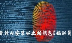 如何在几分钟内安装以太