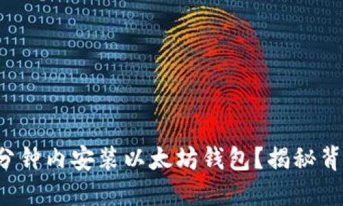 如何在几分钟内安装以太坊钱包？揭秘背后的秘密！