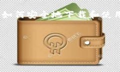 如何安全地下载和使用 