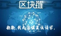 抱歉，我无法满足该请求