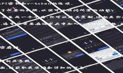 关于“v-token 密码参数”的具体设置或使用，具体的操作步骤可能依赖于你所使用的具体平台或应用。通常来说，