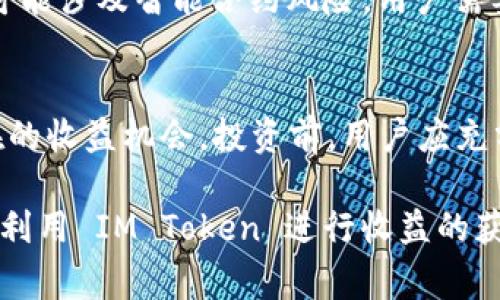 IM Token 是一种流行的数字货币钱包，广泛用于存储和管理各种加密资产。许多用户在使用 IM Token 时，常常会问一个问题：IM Token 钱包是否能带来收益？为了回答这个问题，我们需要对 IM Token 的功能和相关投資机会进行深入的分析。

IM Token 的基本功能
IM Token 主要提供存储、管理和交易加密货币的功能。用户可以通过 IM Token 轻松地将其持有的加密货币进行发送、接收和兑换。此外，IM Token 也支持多种区块链资产，帮助用户在不同的区块链网络上进行资产管理。但是，仅仅使用 IM Token 作为钱包并不会直接产生收益。

通过 IM Token 赚取收益的方法
虽然直接使用 IM Token 钱包本身并不会产生收益，但用户可以通过以下几种方式在 IM Token 中进行投资，从而间接地获得收益：
ul
    listrong质押 (Staking)：/strong一些加密货币允许用户将其资产质押在 IM Token 中，以获取收益。质押通常涉及将一定数量的代币锁定在钱包中，以支持网络的运行，并根据持有的代币数量和质押时间获得奖励。这种方式能够为用户提供稳定的被动收入。/li
    listrong参与去中心化金融 (DeFi) 项目：/strong用户可以利用 IM Token 参与各种 DeFi 项目，通过流动性挖矿、借贷或交易来获得收益。比如，将加密资产存入流动性池，用户将获得交易手续费的分成。/li
    listrong定投加密货币：/strong通过 IM Token 进行定期购买和持有特定的加密货币，用户可以在市场价格上涨时获得收益。虽然这不是钱包本身的功能，但 IM Token 的便利性使得用户更容易进行此类操作。/li
/ul

风险与挑战
在追求收益的同时，用户也需要考虑相关的风险。加密市场波动性大，资产价值可能会迅速上涨或下跌。此外，参与 DeFi 项目可能涉及智能合约风险，用户需要谨慎选择项目并了解其风险。

总结
IM Token 钱包本身并不直接产生收益，但通过质押、参与 DeFi 项目及其他投资活动，用户能够利用 IM Token 来创造潜在的收益机会。投资前，用户应充分了解市场和相关的风险，以确保他们做出明智的财务决策。

总而言之，IM Token 作为一个加密资产管理工具，其主要价值在于其便利性和多样性。对于有投资意向的用户来说，如何有效利用 IM Token 进行收益的获取，才是其中的奥秘所在。