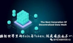 区块链世界里的Coin与Tok