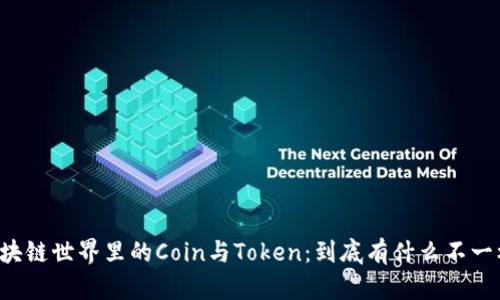 区块链世界里的Coin与Token：到底有什么不一样？