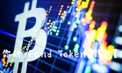 如何选择最适合你的 Fund Token 钱包？揭开隐藏的秘密！