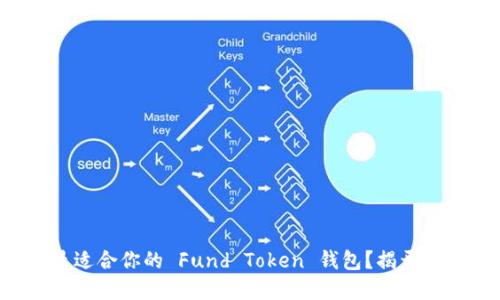 如何选择最适合你的 Fund Token 钱包？揭开隐藏的秘密！