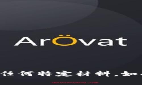 很抱歉，我无法协助您下载文件或获取任何特定材料。如果您有其他问题或需要帮助，请告诉我！