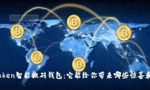 揭秘Token智能搬砖钱包：它能给你带来哪些惊喜和机遇？
