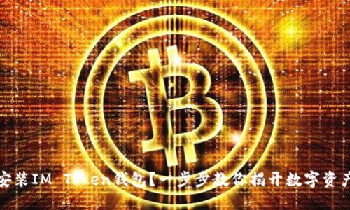 如何轻松下载并安装IM Token钱包?一步步教你揭开数字资产管理的神秘面纱