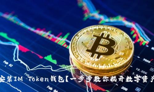 如何轻松下载并安装IM Token钱包？一步步教你揭开数字资产管理的神秘面纱