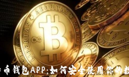 
揭秘比特币钱包APP：如何安全使用你的数字财富？