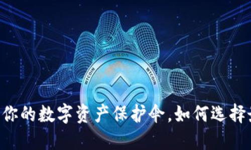 探秘imToken钱包：你的数字资产保护伞，如何选择最安全的加密钱包？